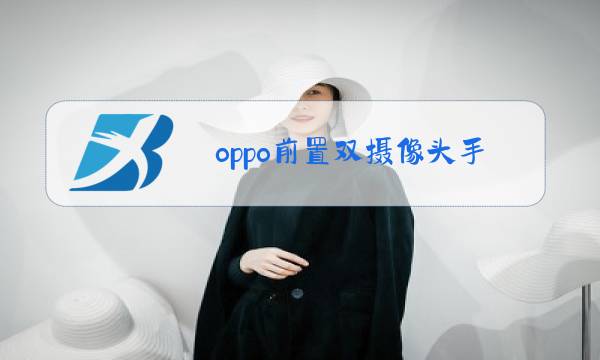 oppo前置双摄像头手机图片