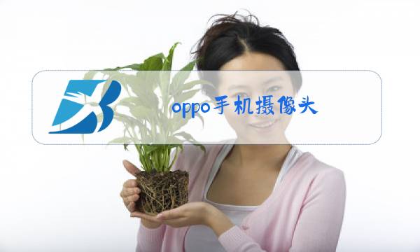 oppo手机摄像头图片