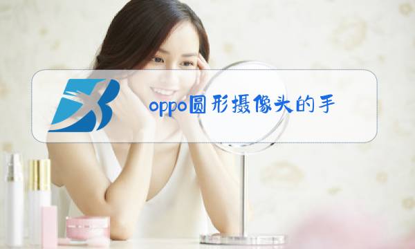 oppo圆形摄像头的手机图片