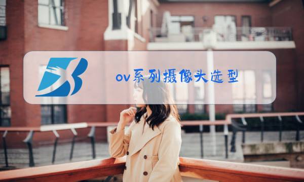 ov系列摄像头选型图片