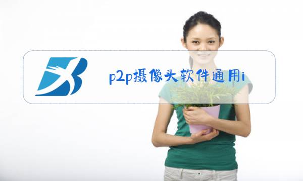 p2p摄像头软件通用ios图片