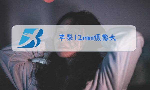 苹果12mini摄像头参数图片