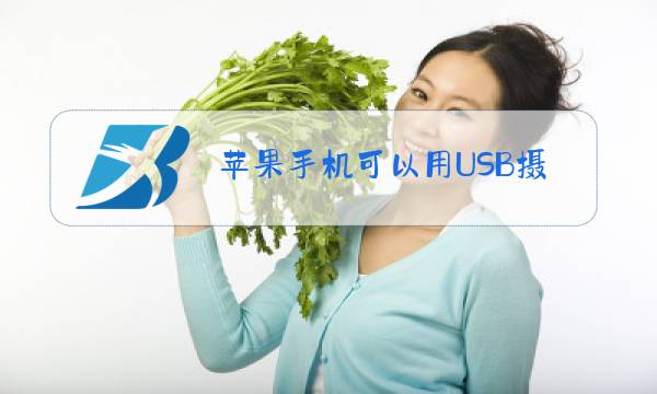 苹果手机可以用USB摄像头吗图片