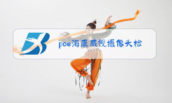 poe海康威视摄像头检测不到什么原因图片