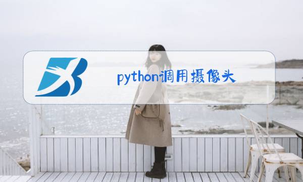 python调用摄像头图片