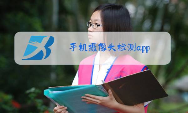 手机摄像头检测app图片