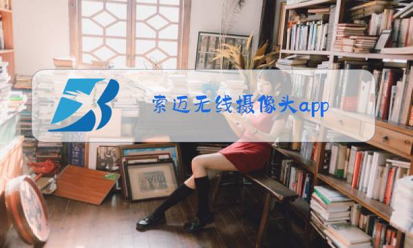 索迈无线摄像头app图片