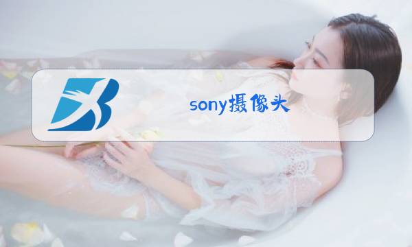 sony摄像头图片