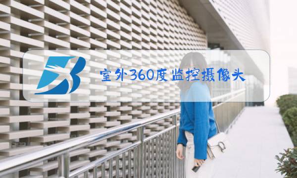 室外360度监控摄像头图片