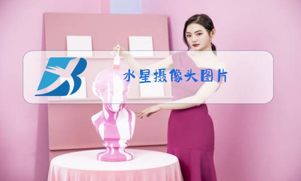 水星摄像头图片图片