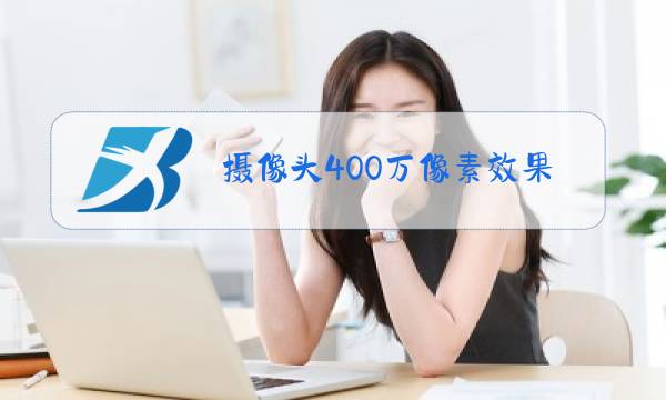 摄像头400万像素效果图片