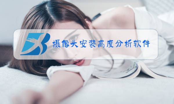 摄像头安装高度分析软件图片