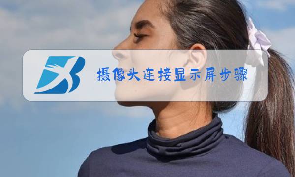 摄像头连接显示屏步骤图片