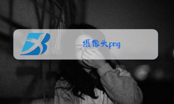 摄像头png图片