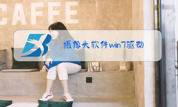 摄像头软件win7驱动图片