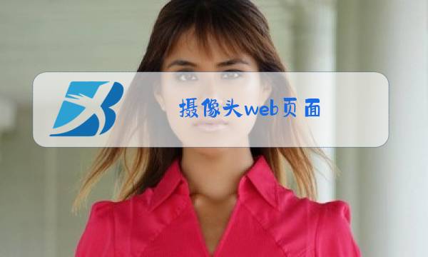 摄像头web页面图片