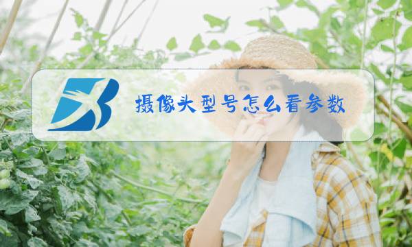 摄像头型号怎么看参数图片