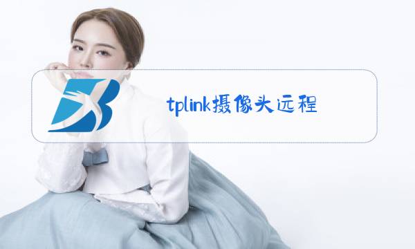 tplink摄像头远程app图片