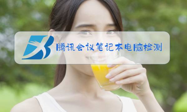 腾讯会议笔记本电脑检测不到摄像头图片