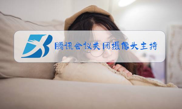 腾讯会议关闭摄像头主持人可以看见吗图片