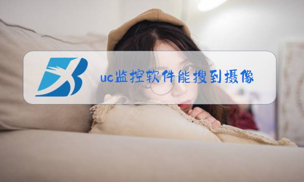 uc监控软件能搜到摄像头图片