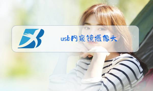 usb内窥镜摄像头图片