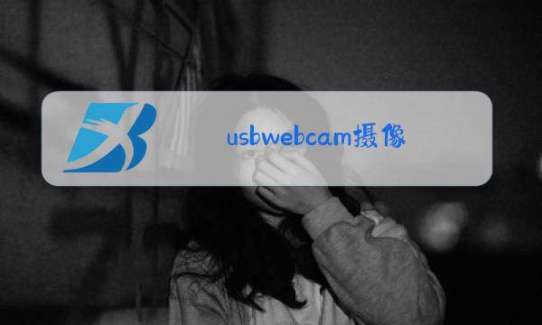 usbwebcam摄像头图片