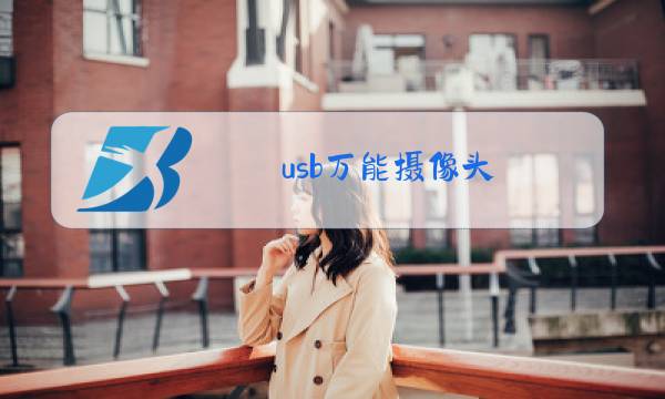 usb万能摄像头图片