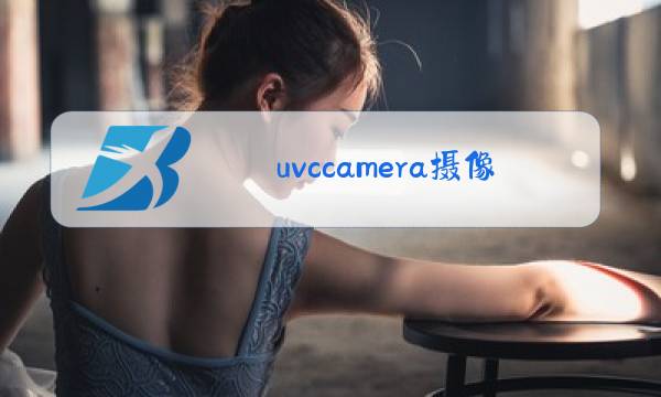 uvccamera摄像头驱动图片