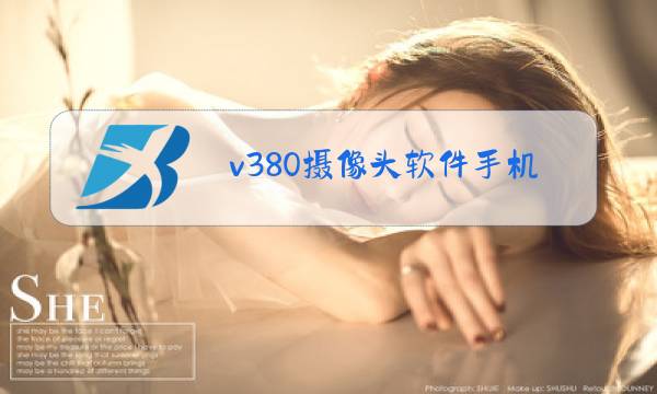 v380摄像头软件手机版图片