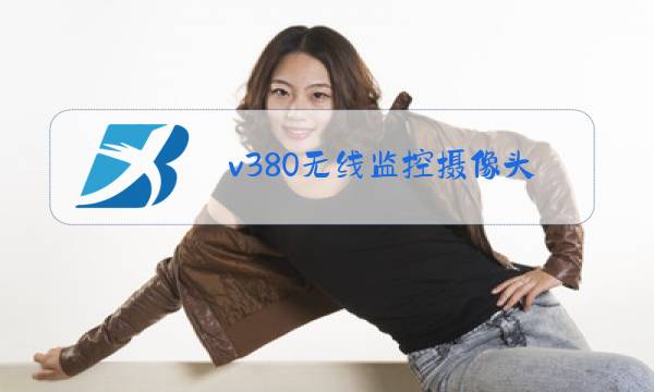 v380无线监控摄像头怎么打开图片