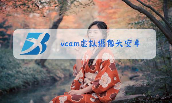 vcam虚拟摄像头安卓版图片