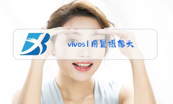 vivos1前置摄像头拆机视频图片