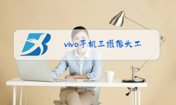 vivo手机三摄像头工作原理图片