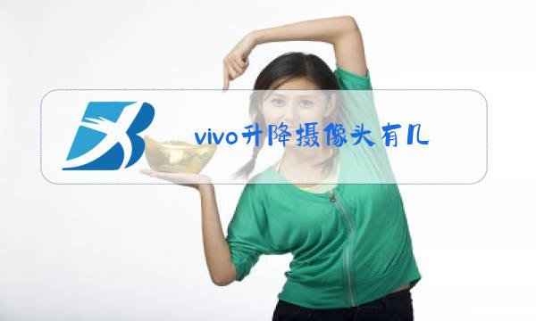 vivo升降摄像头有几款图片