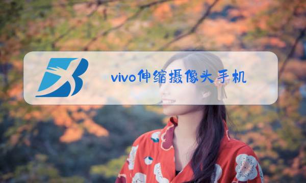 vivo伸缩摄像头手机是什么型号图片