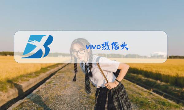 vivo摄像头图片