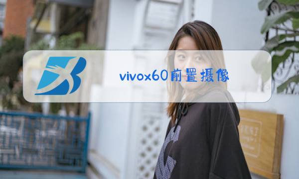 vivox60前置摄像头图片