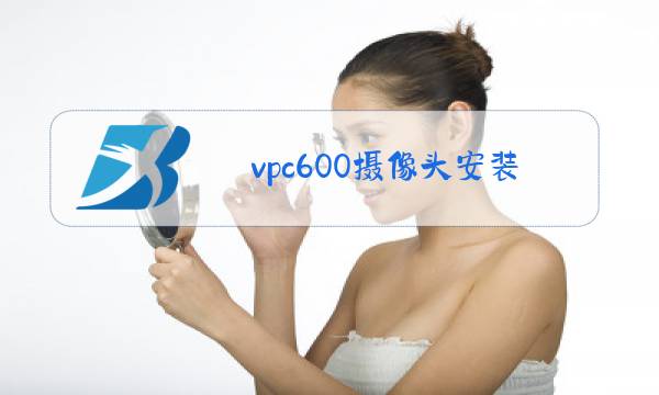 vpc600摄像头安装说明图片