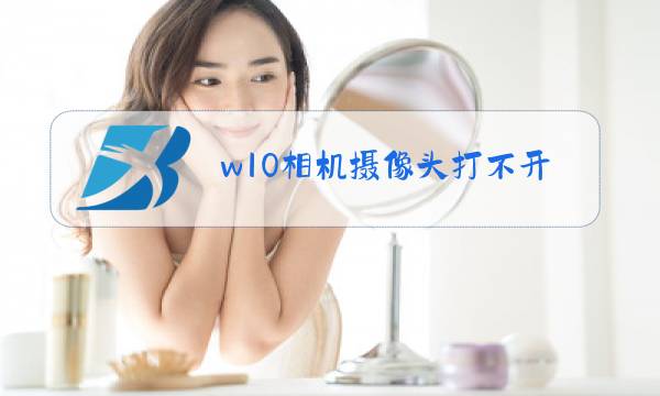 w10相机摄像头打不开图片