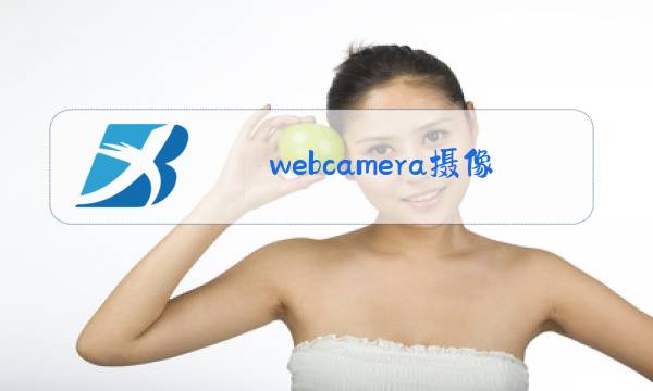 webcamera摄像头图片