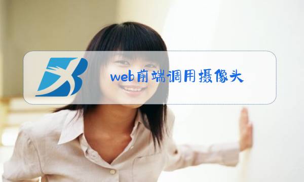 web前端调用摄像头图片