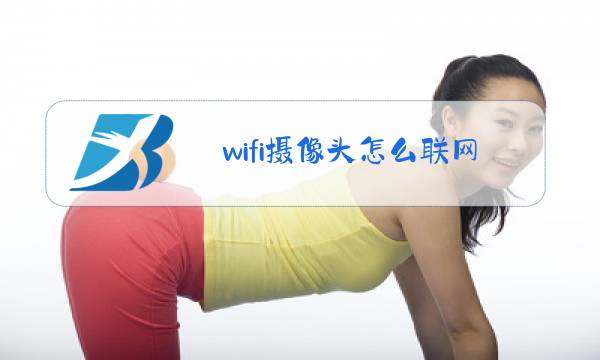 wifi摄像头怎么联网图片