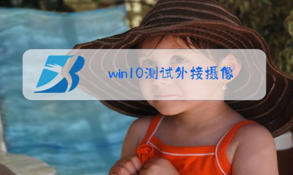 win10测试外接摄像头图片