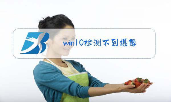 win10检测不到摄像头图片