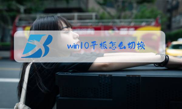 win10平板怎么切换前后摄像头图片