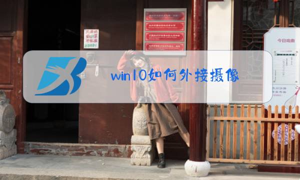 win10如何外接摄像头图片