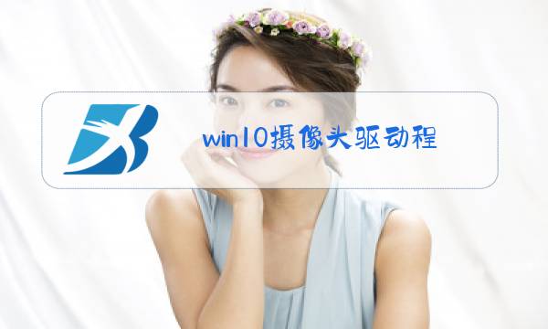 win10摄像头驱动程序下载图片