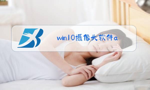 win10摄像头软件amcap图片