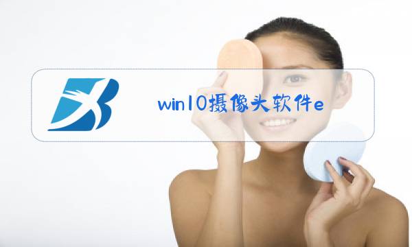 win10摄像头软件ecap图片